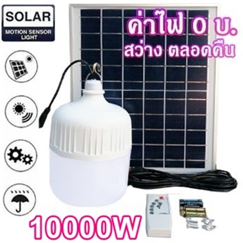 ไฟหลอดตุ้ม LED 10000W ไฟโซล่าเซล แผงโซล่าเซลล์และหลอดไฟ ไฟโซล่าเซลล์ Solar cell ไฟพลังงานแสงอาทิตย์ Solar Light ไฟจัมโบ้