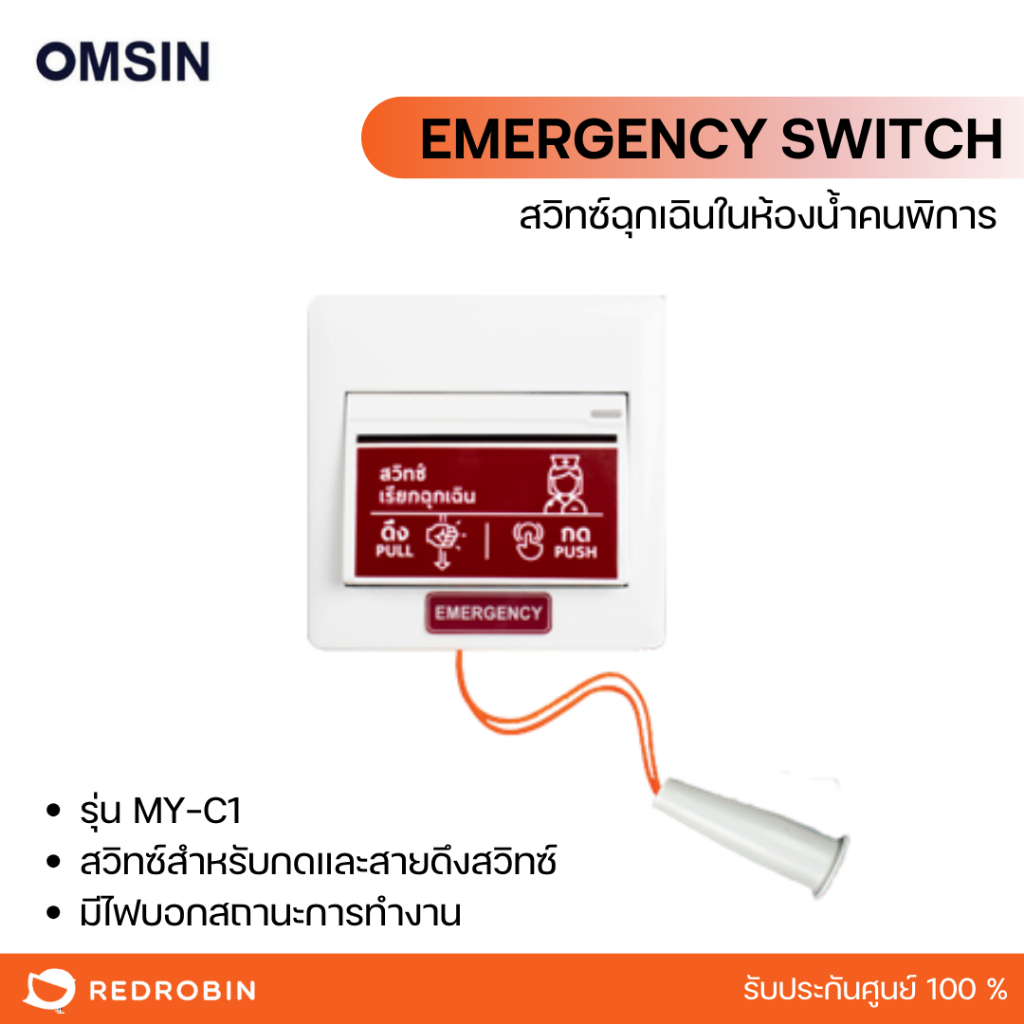 สวิทซ์ฉุกเฉิน ห้องน้ำคนพิการ รุ่น AO-2 Emergency Switch  ยี่ห้อ OMSIN