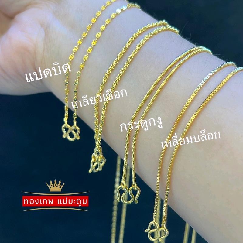 เครื่องประดับ สร้อยคอแฟชั่นเหมือนแท้ 1สลึง [ ขนาด 20 cm. ] มีให้เลือกพร้อมส่ง