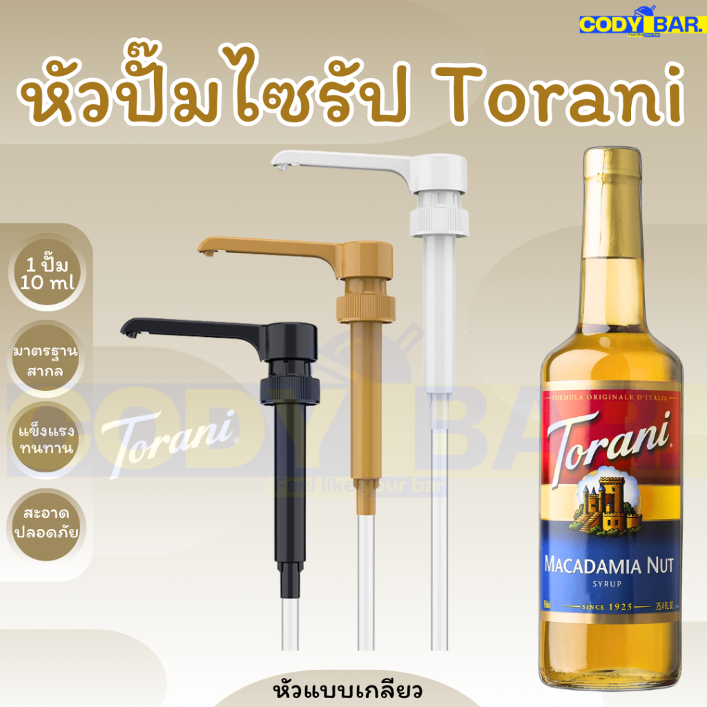 หัวปั๊มไซรัป โทรานี่ ขวดพลาสติก Torani Syrup Pump