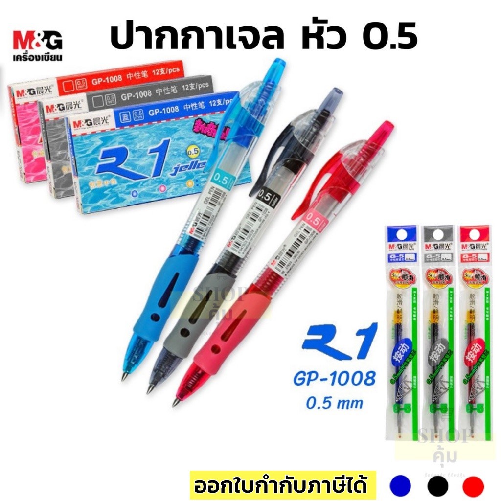 ปากกาเจล หัว 0.5 R1 GP-1008 M&amp;G ไส้ปากกาเจลกด หัว 0.5 (G-5)