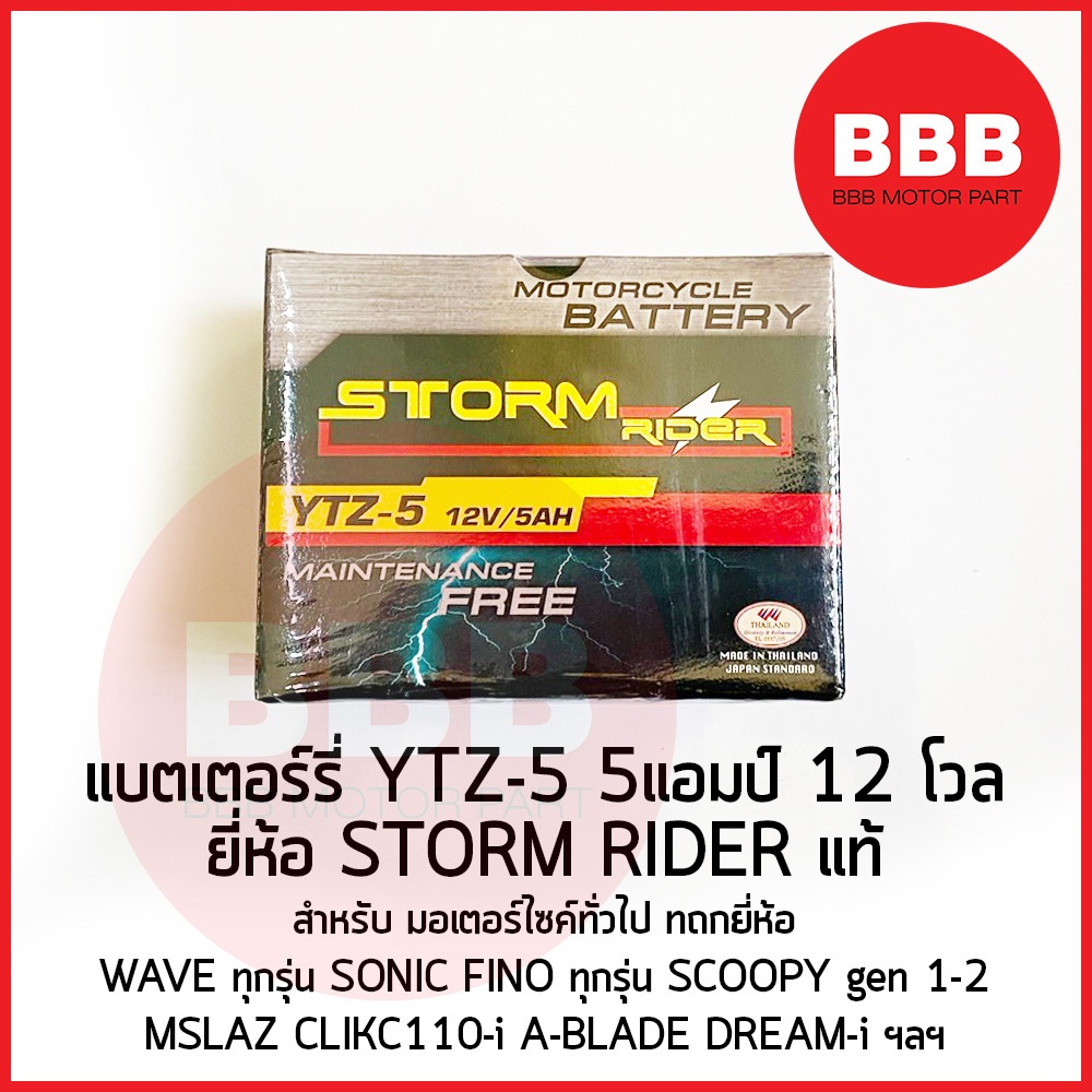 แบตเตอรี่ STORM RIDER แท้ YTZ-5 12V5AH สำหรับมอเตอร์ไซค์ WAVE เวฟ ทุกรุ่น SONIC ZOOMER FINO MIOZ MSLAZ PHANTOM SCOOY1-2