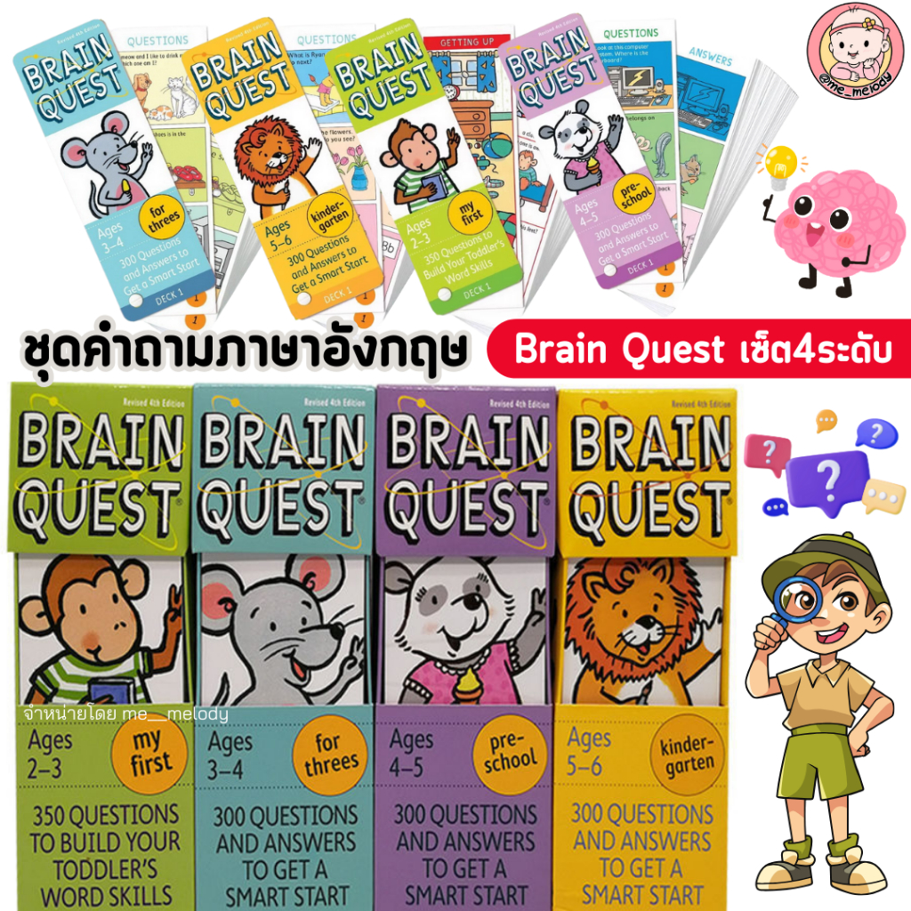 Brain Quest ชุดคำถามภาษาอังกฤษ พัฒนาสมอง เซ็ต4ระดับ สำหรับเด็ก 2-6ปี