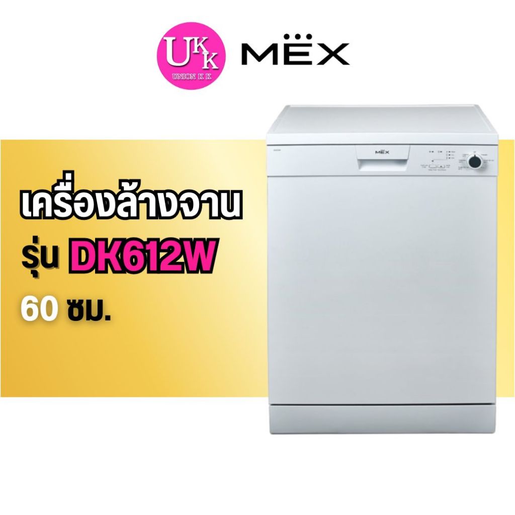🚛 ส่งฟรีทั่วไทย 🚛  MEX เครื่องล้างจานตั้งพื้น รุ่น DK612W ขนาด 60 ซม.