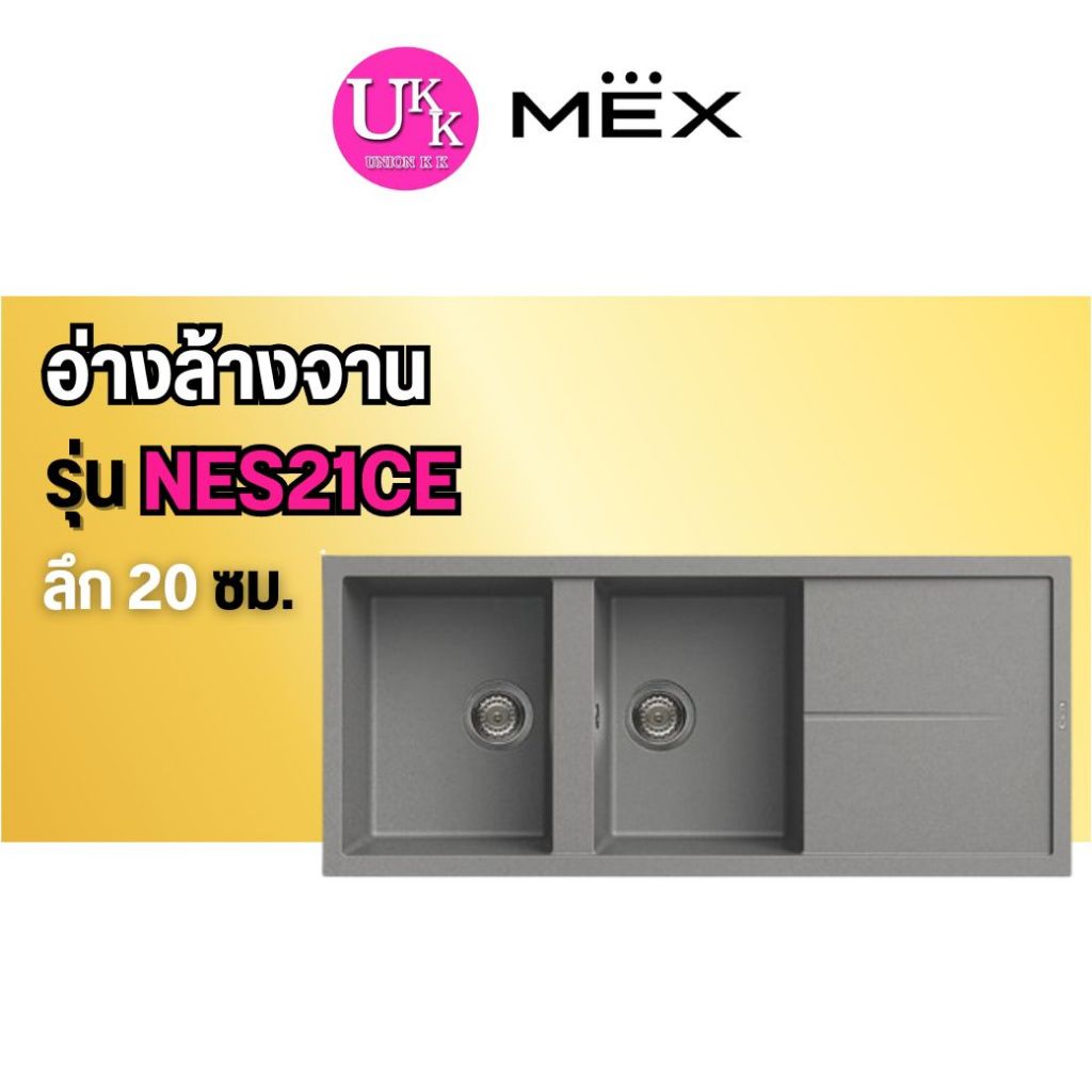 🚛 ส่งฟรีทั่วไทย 🚛  MEX METRIX อ่างล้างจานแกรนิต รุ่น NES21CE  2 หลุม 1 ที่พัก