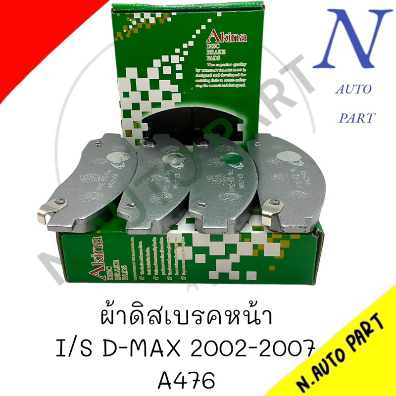 ผ้าดิสเบรคหน้า SUN I/S D-MAX 03-05 รหัส A-476