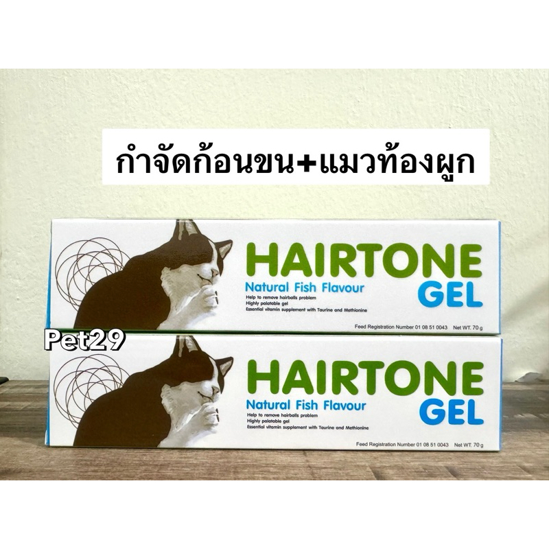 Hairtone Gel แฮร์โทนเจล เจลขับก้อนขนและไขมันช่วยระบาย วิตามินขับก้อนขนแมว ขนาด 70 กรัม