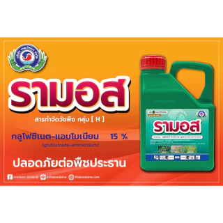รามอส กำจัดวัชพืชทุกชนิด ใช้พ่นล้างแปลงได้ ปลอดภัยต่อระบบราก (กลูโฟซิเนต-แอมโมเนียม) ขนาด 4 ลิตร
