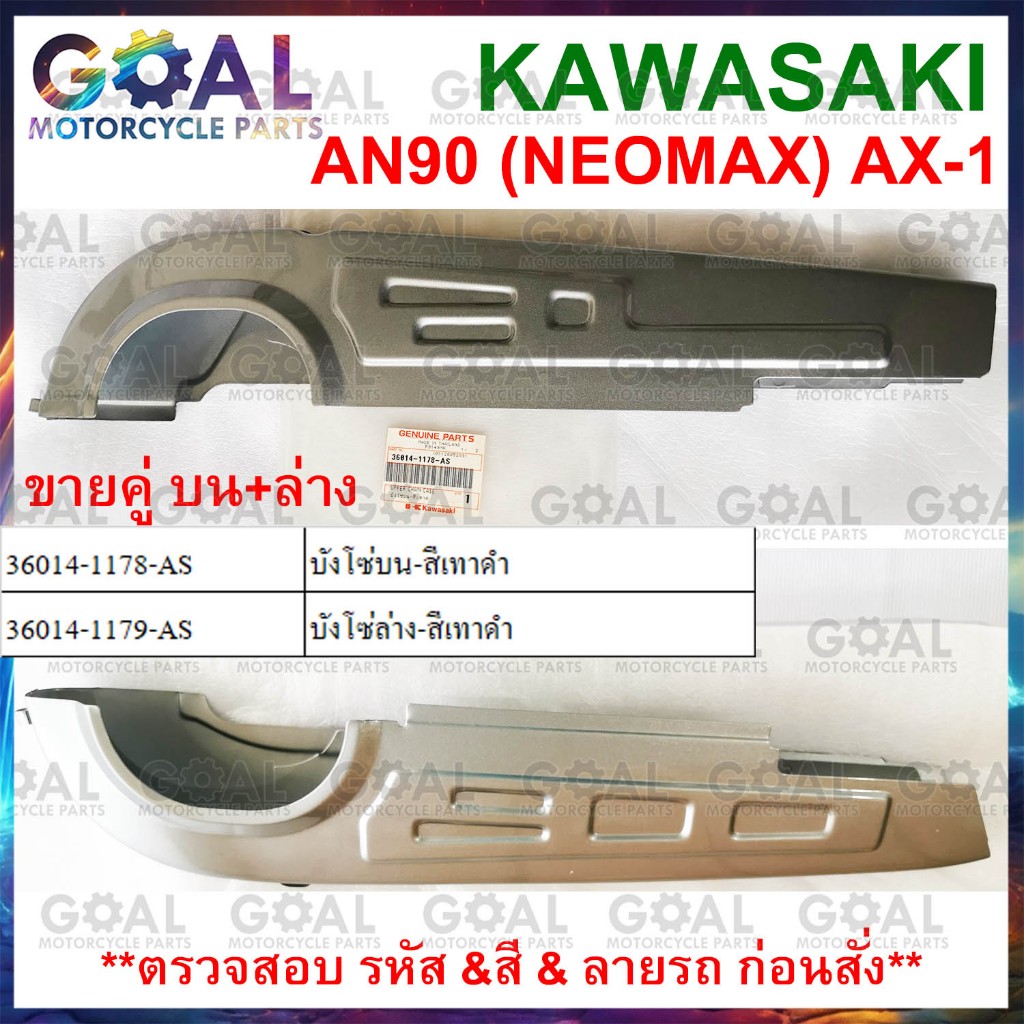 บังโซ่ บน+ล่าง AN90 NEOMAX, AX-1 แท้ศูนย์ KAWASAKI 36014-1178,- 1179-AS MAX 100 สีเทาดำ กันโซ่ ขายคู