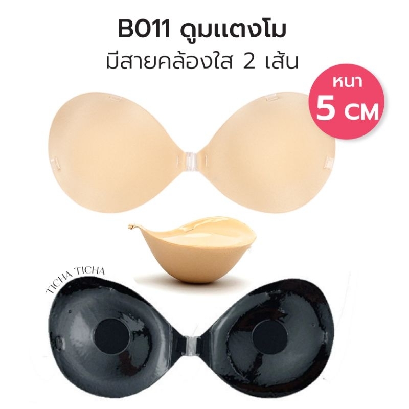 B011 บราดูม 5 cm บราดูมแตงโม มีสายรัดใส 2 เส้น เพิ่มคัพ