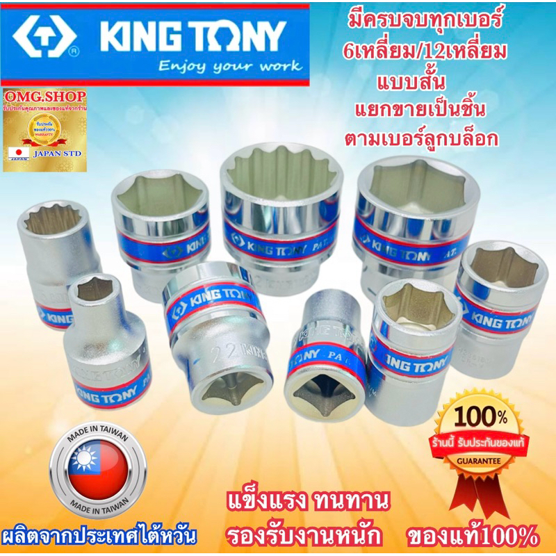 🇹🇭 ลูกบล็อก KINGTONY แท้100% เบอร์ใหญ่8-32 ขนาด1/2” (4หุน) 6-12เหลี่ยม รุ่นสั้น อย่างดี100% ✳️