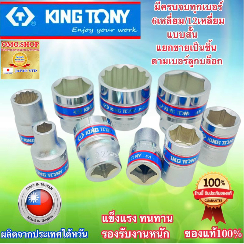 ลูกบล็อก KINGTONY เบอร์8-32 ขนาด1/2” 6-12เหลี่ยม สั้น ของแท้ อย่างดี100%
