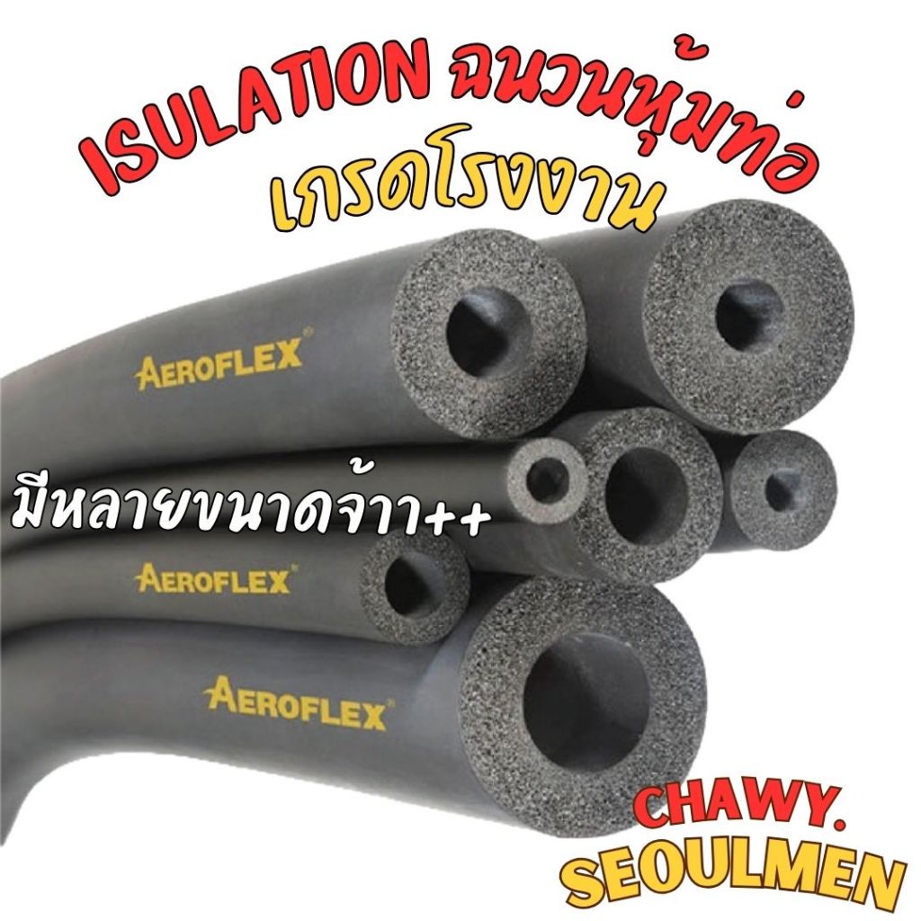 ส่งด่วนภายในวัน ! กทม. Aeroflexอย่างดี ท่อแอร์ ฉนวนหุ้มท่อ isulation ยางหุ้มท่อแอร์