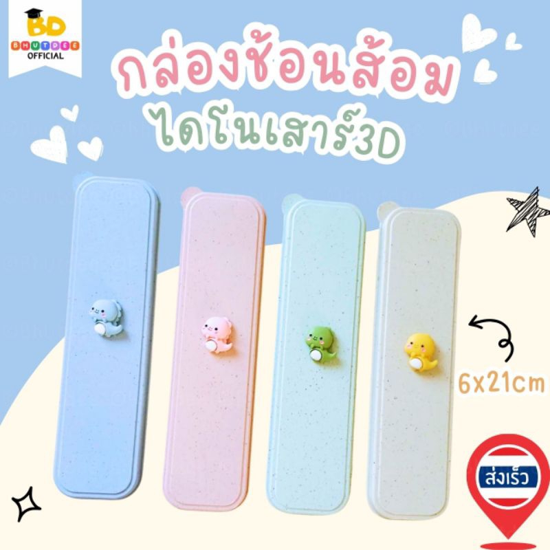 Bhutdee กล่องช้อนส้อม กล่องดินสอ ลายไดโนเสาร์น้อย3D สุดน่ารัก 4สี ขนาด 6×21cm ปลอดภัย BPA Free พร้อมส่ง ร้านไทย🇹🇭