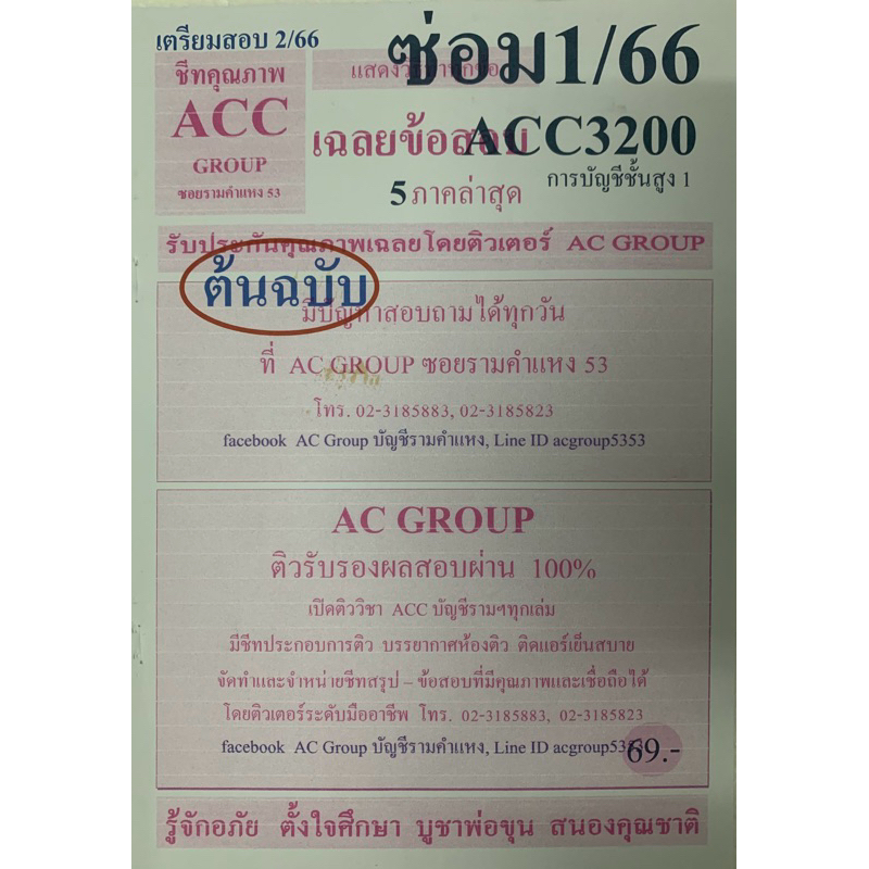 ชีทเฉลยข้อสอบ ภาคล่าสุด ACC3200 การบัญชีชั้นสูง 1