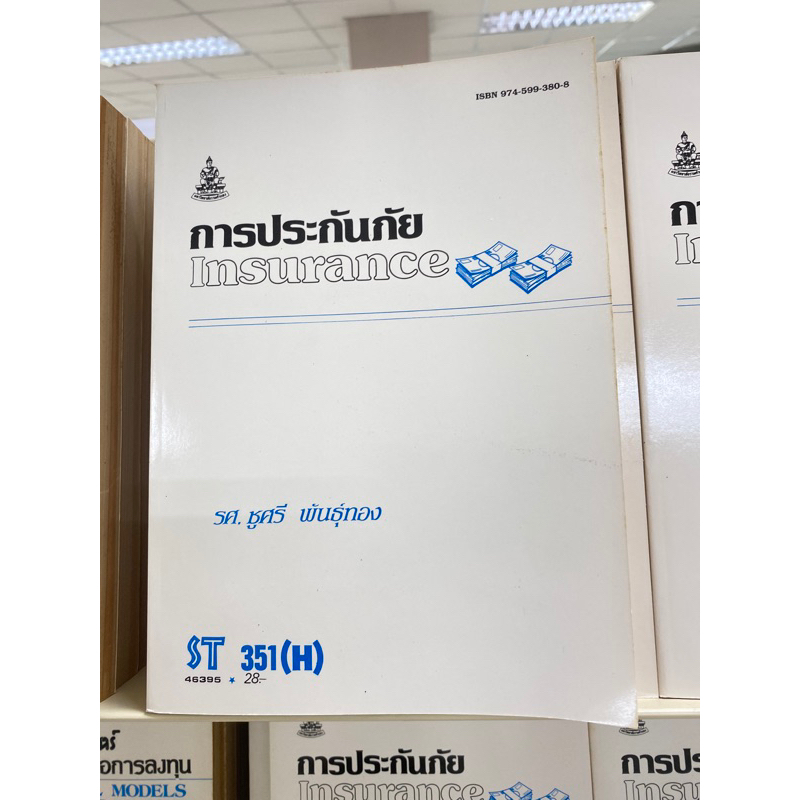 ตำราเรียน ม.ราม ST351 (H) การประกันภัย