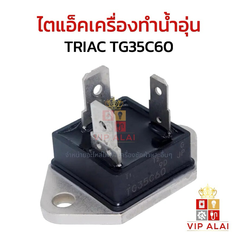 TRIAC TG35C60 ไตแอ็คเครื่องทำน้ำอุ่น ตัวเหลี่ยม 35A 600V ไตรแอกอะไหล่เครื่องทำน้ำอุ่น