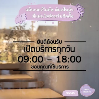 สติ๊กเกอร์ติดกระจก สติกเกอร์ร้านกาแฟ เวลา เปิด-ปิด ร้าน มีเลขสำรองให้เปลี่ยนเวลา แจ้งเปลี่ยนเวลาได้ในแชท (G0015) MP-L