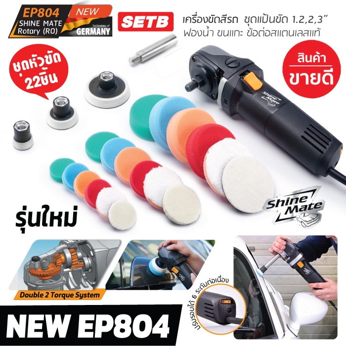 Shine Mate รุ่น EP804 SET B  เครื่องขัดสีรถรุ่นใหม่ พร้อมชุดฟองน้ำ22 ชิ้น ครบชุด + ข้อต่อสแตนเลสแท้