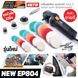 Shine Mate รุ่น EP804 SET B  เครื่องขัดสีรถรุ่นใหม่ พร้อมชุด…