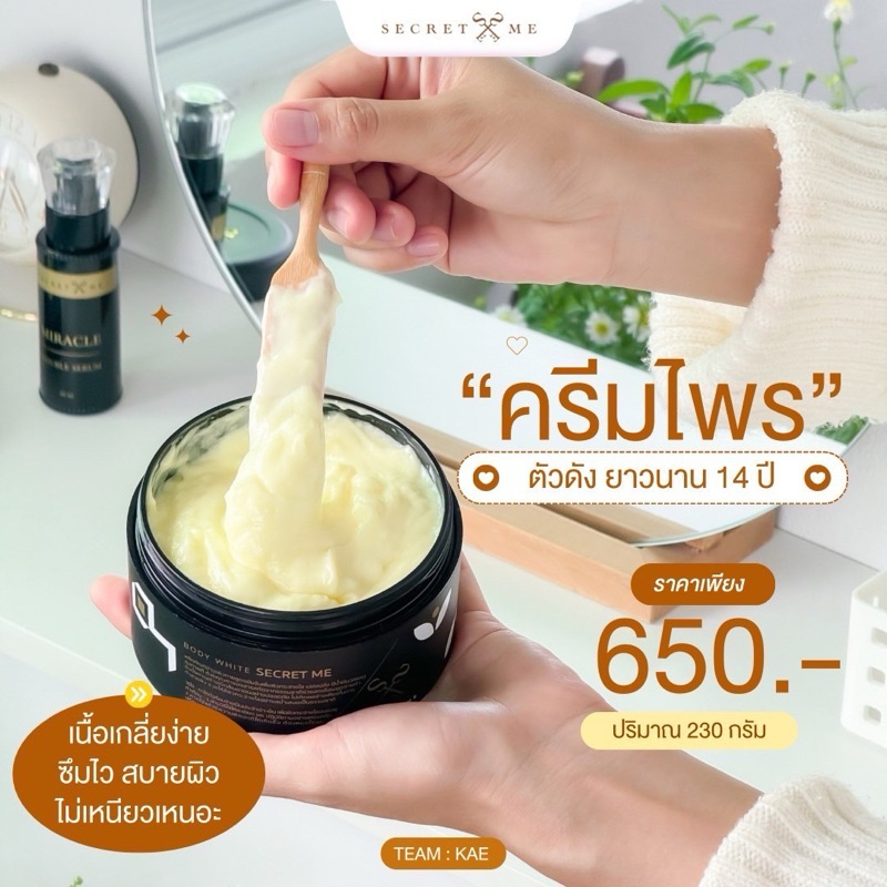 ครีมไพร Secret me (ของแท้)