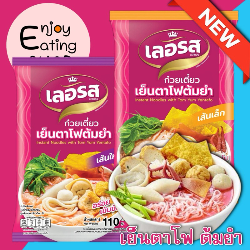 โปร 10 ห่อ LERROS เย็นตาโฟ ต้มยำ เลอรส ก๋วยเตี๋ยวเรือกึ่งสำเร็จรูป