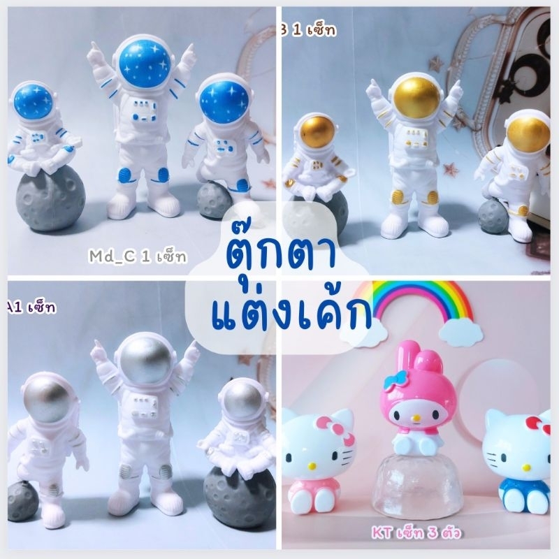 โมเดลวางตกแต่งบนหน้าเค้ก หลายแบบ