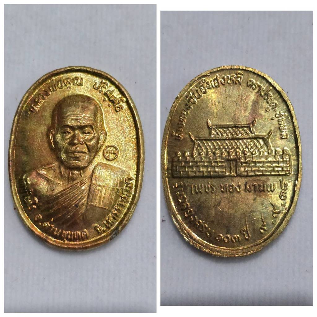 เหรียญ หลวงพ่อคูณ ปริสุทโธ วัดบ้านไร่ ปี2538 รุ่น เพชรทองมานพ ฉลองครบ 103 ปี  จ.นครราชสีมา