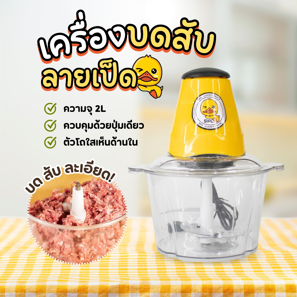 เครื่องบดเนื้อ ลายเป็ดสีเหลือง เครื่องบดอเนกประสงค์ เครื่องบดสับ เครื่องบด เครื่องบดอาหาร เครื่องบดเนื้อ