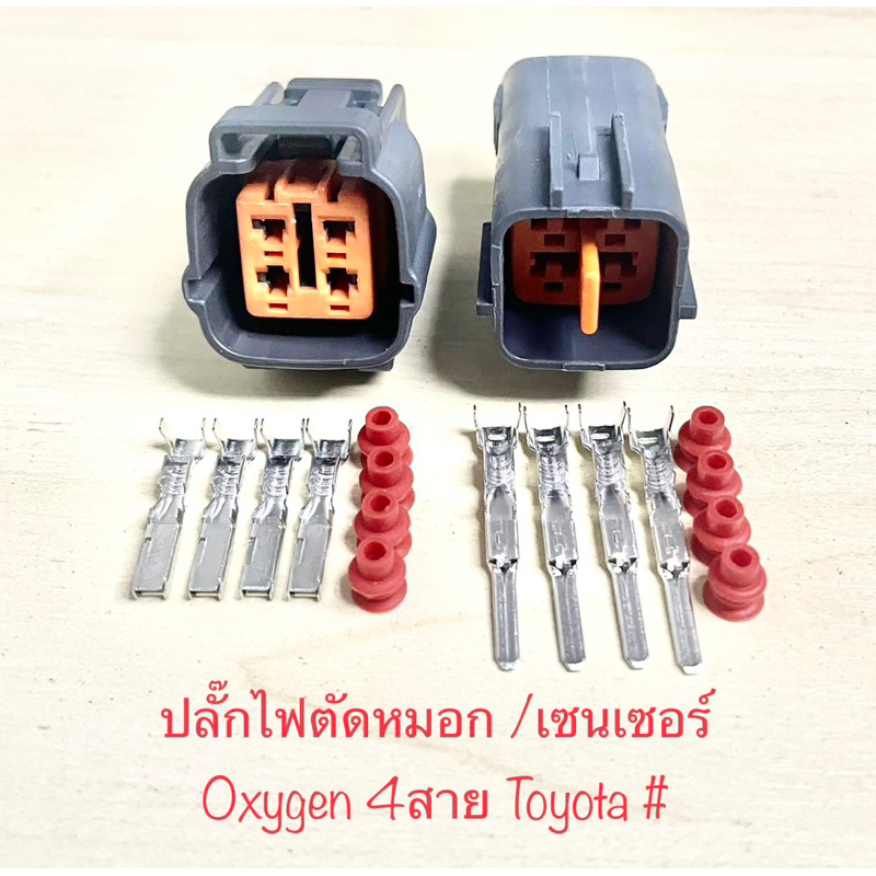 (J22)ปลั๊กไฟตัดหมอก/ เซนเซอร์ Oxygen 4พิน Toyota พร้อมพินและจุกยาง