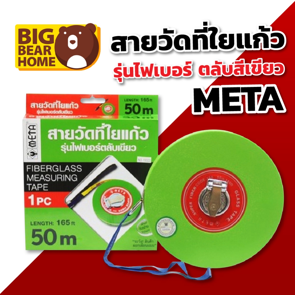 สายวัดที่ใยแก้ว รุ่นไฟเบอร์ ตลับสีเขียว META