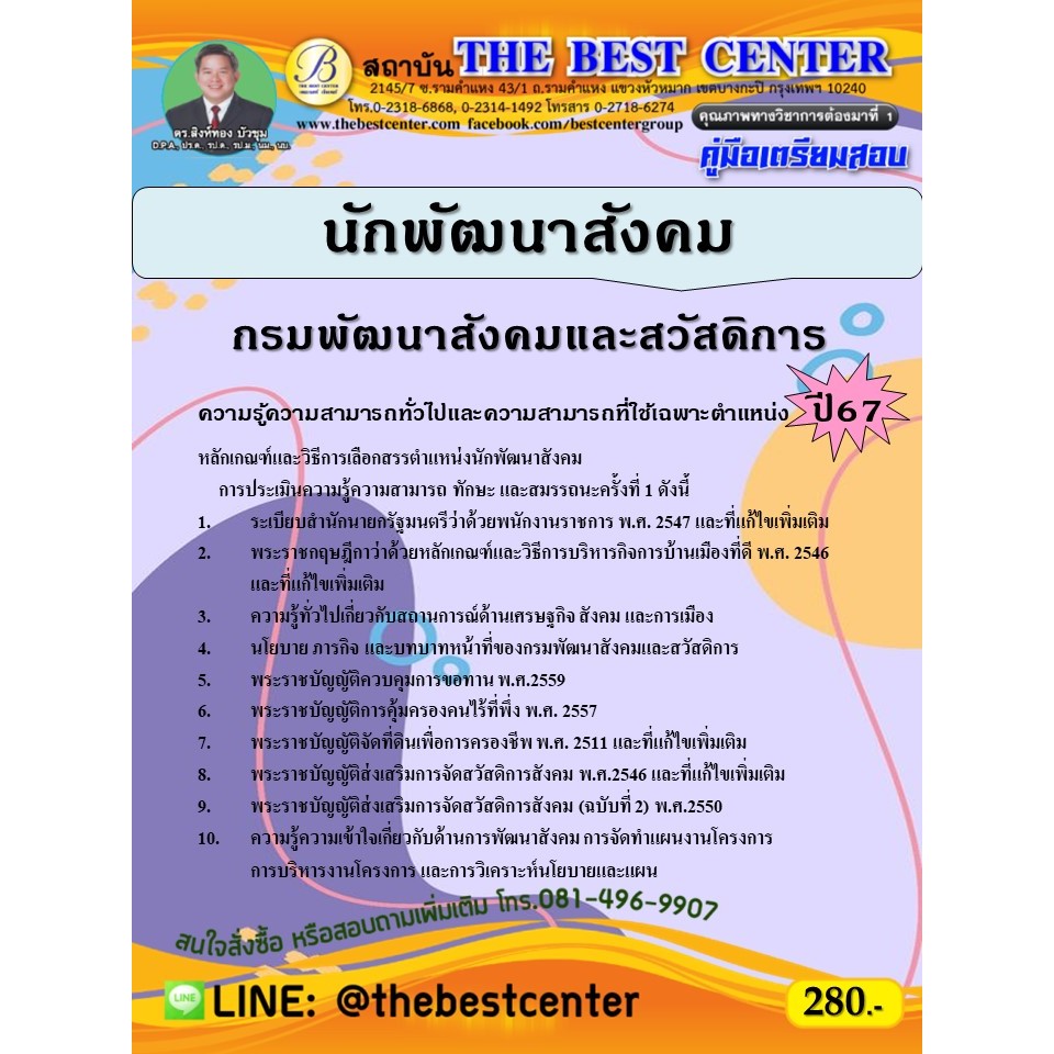 คู่มือสอบนักพัฒนาสังคม กรมพัฒนาสังคมและสวัสดิการ ปี 67