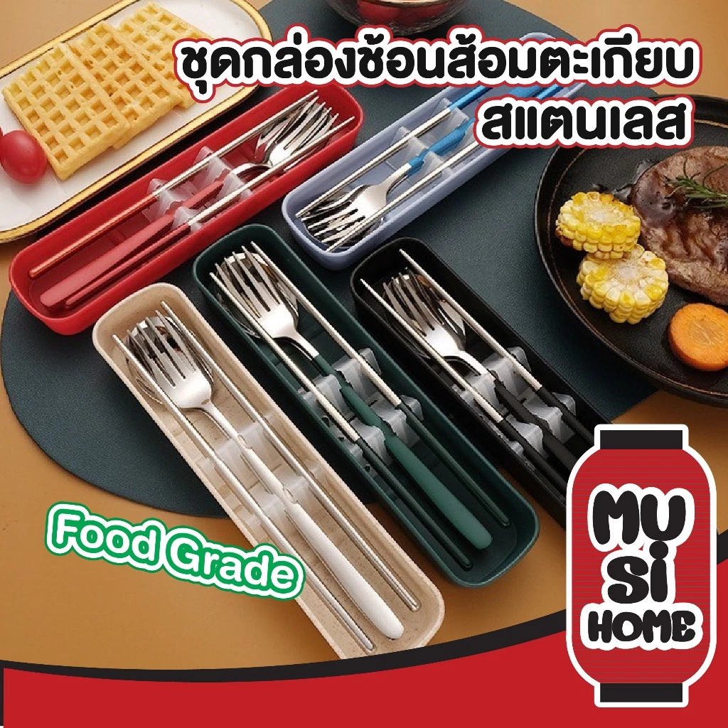 MUSI.HOME【ราคาถูก】ชุดช้อนส้อมพกพา พร้อมกล่องเก็บ เกาหลี สแตนเลส ด้ามยาว CTN393 XX