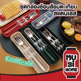 MUSI.HOME【ราคาถูก】ชุดช้อนส้อมพกพา พร้อมกล่องเก็บ เกาหลี สแตนเลส ด้ามยาว CTN393 XX