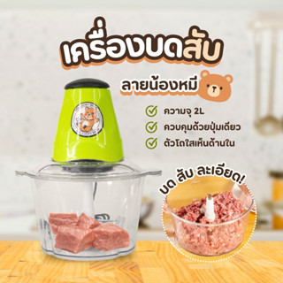 เครื่องบดลายหมีสีเขียว เครื่องบดอเนกประสงค์ เครื่องบดสับ  เค…