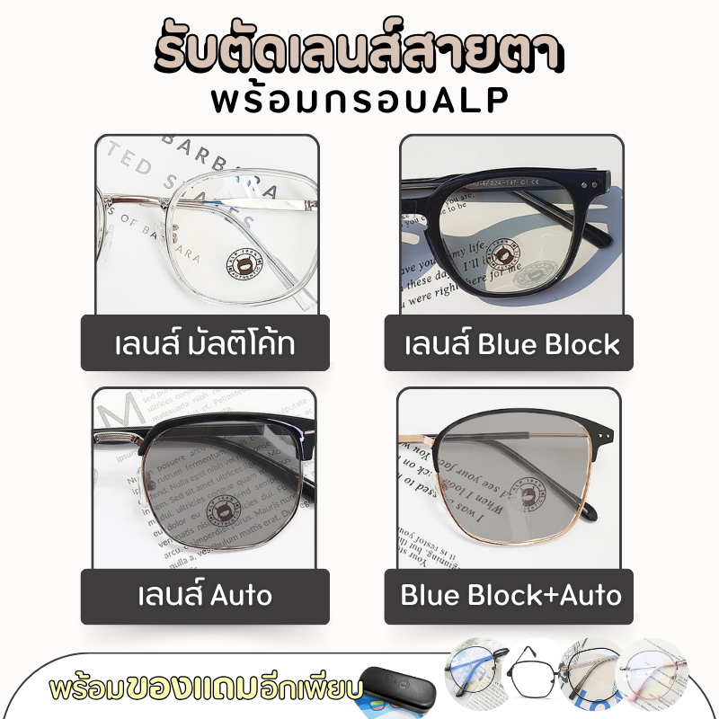 ALP [พรีออเดอร์] กรอบพร้อมตัดเลนส์สายตา เลือกกรอบ แบบทักในแชทค่า