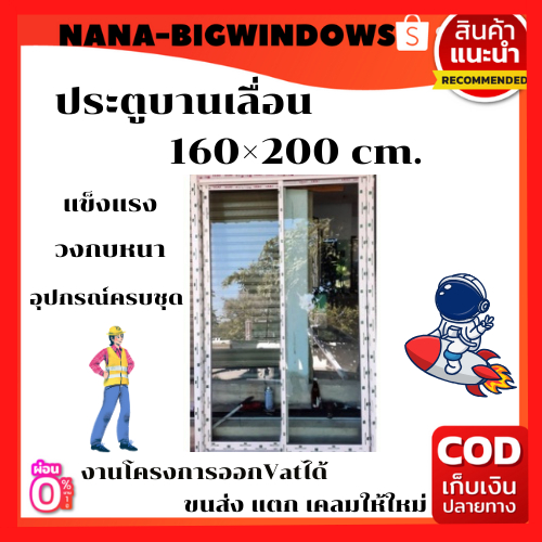 ประตูบานเลื่อน ก. 160×ส.200 วัดรวมวงกบ ประตูอลูมิเนียมบานเลื่อน  ประตูบานเลื่อน