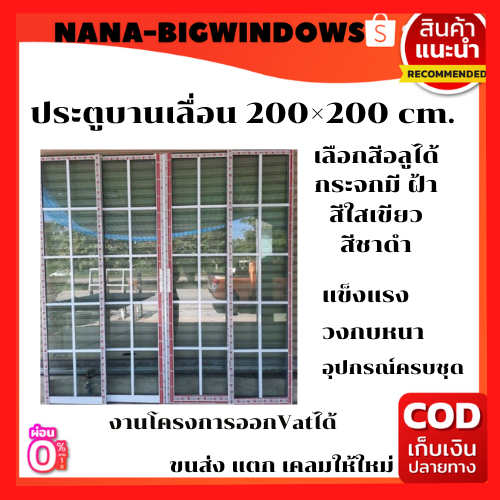 ประตูบานเลื่อน ก.200 * ส.200 cm.(ขนาดวัดรวมวงกบ)#ประตูกระจก#ประตูอลูมีเนียม#ประตูกระจกสำเร็จรูป#