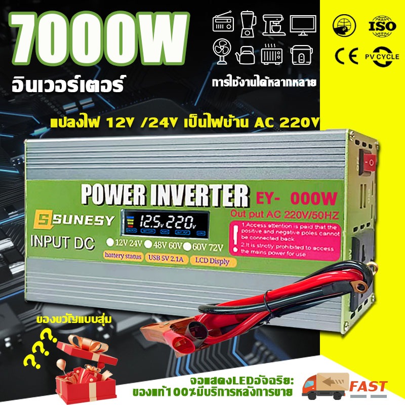 อินเวอร์เตอร์ 7000W เพียวซายเวฟ 12V/24V to 220V SUNESY แท้ อินเวอร์เตอร์รถยนต์ pure sinewave