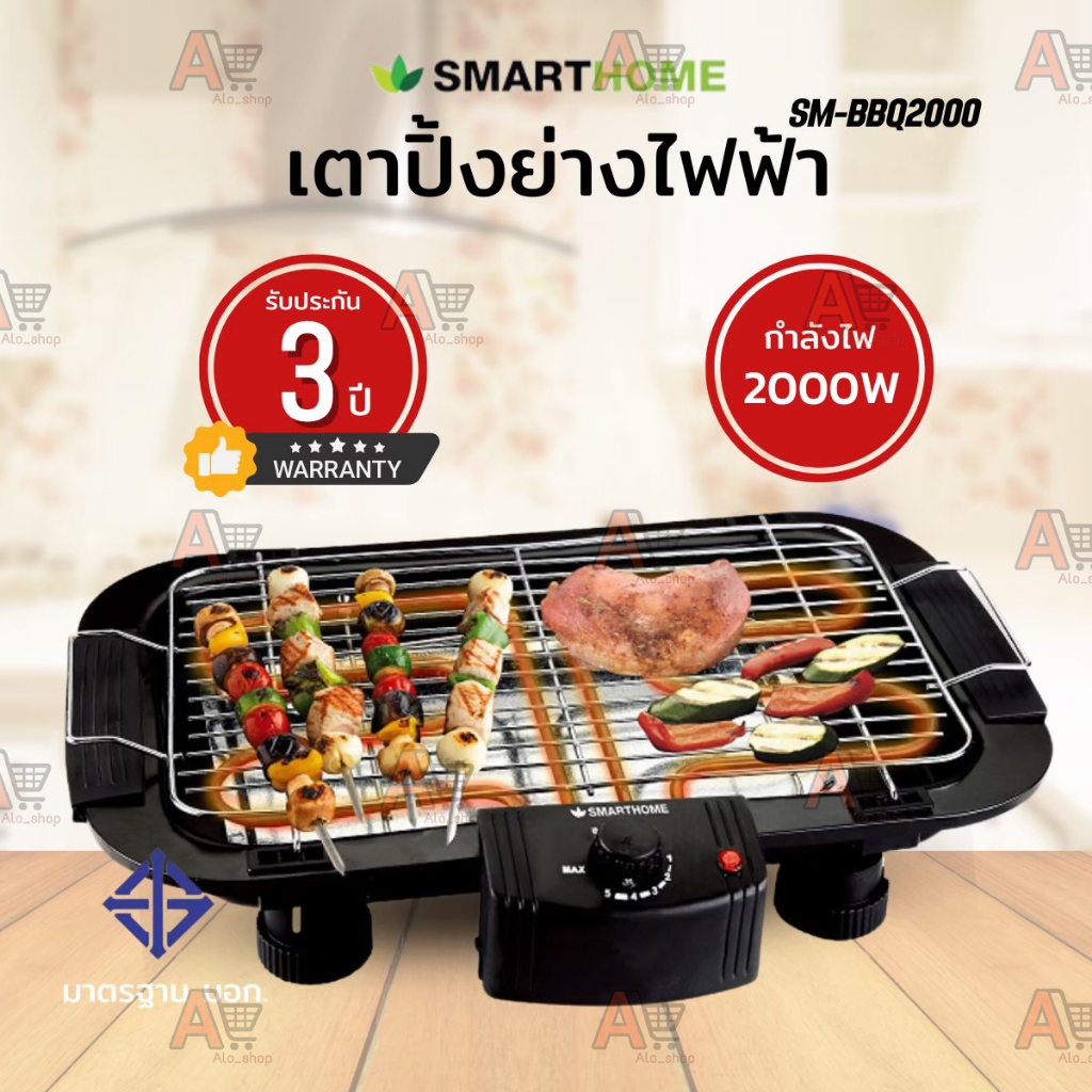 Smarthome เตาปิ้งย่างไฟฟ้า SM-BBQ2000 2000วัตต์