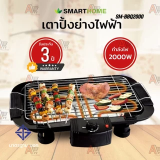 Smarthome เตาปิ้งย่างไฟฟ้า SM-BBQ2000 2000วัตต์