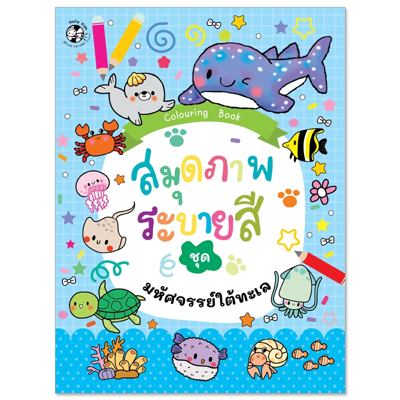 Plan For Kids หนังสือเด็ก : สมุดภาพระบายสี ชุด มหัศจรรย์ใต้ทะเล : หัดคัด หัดเขียน ระบายสี แบบฝึกทักษะ เตรียมอนุบาล