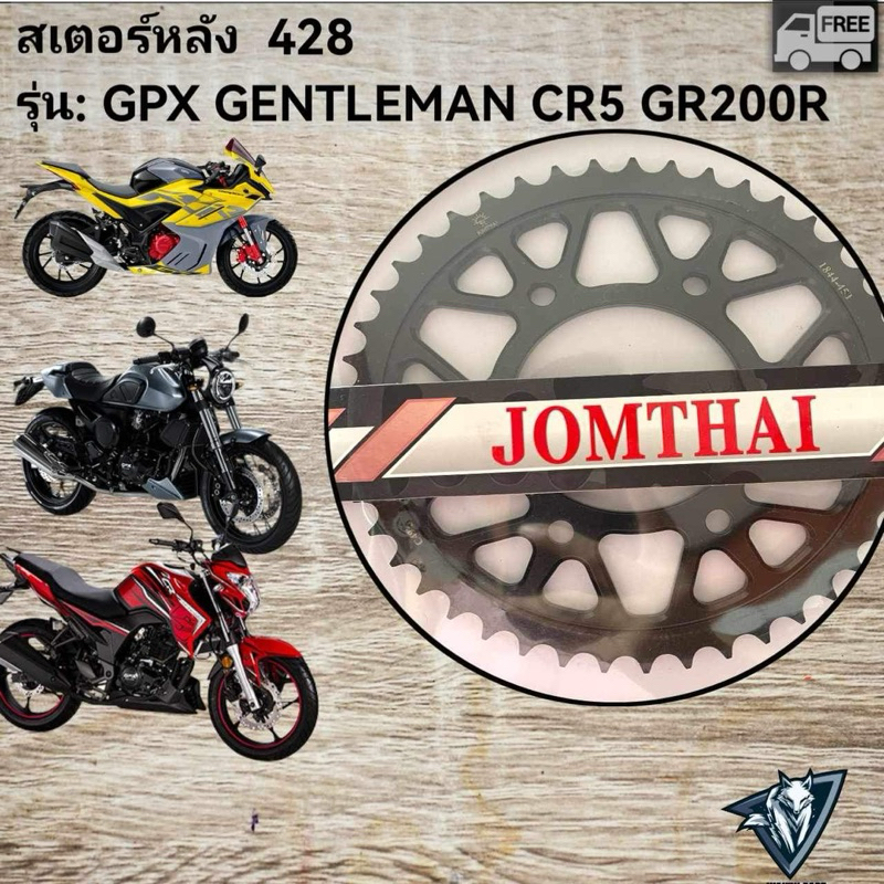สเตอร์หลัง 428 gentelman200 Gr200r cr5