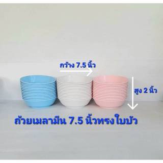 ถ้วยเมลามีน 7.5 นิ้ว ทรงใบบัว สีพื้น (แพนด้า) ขายยกโหล 12 ใบ