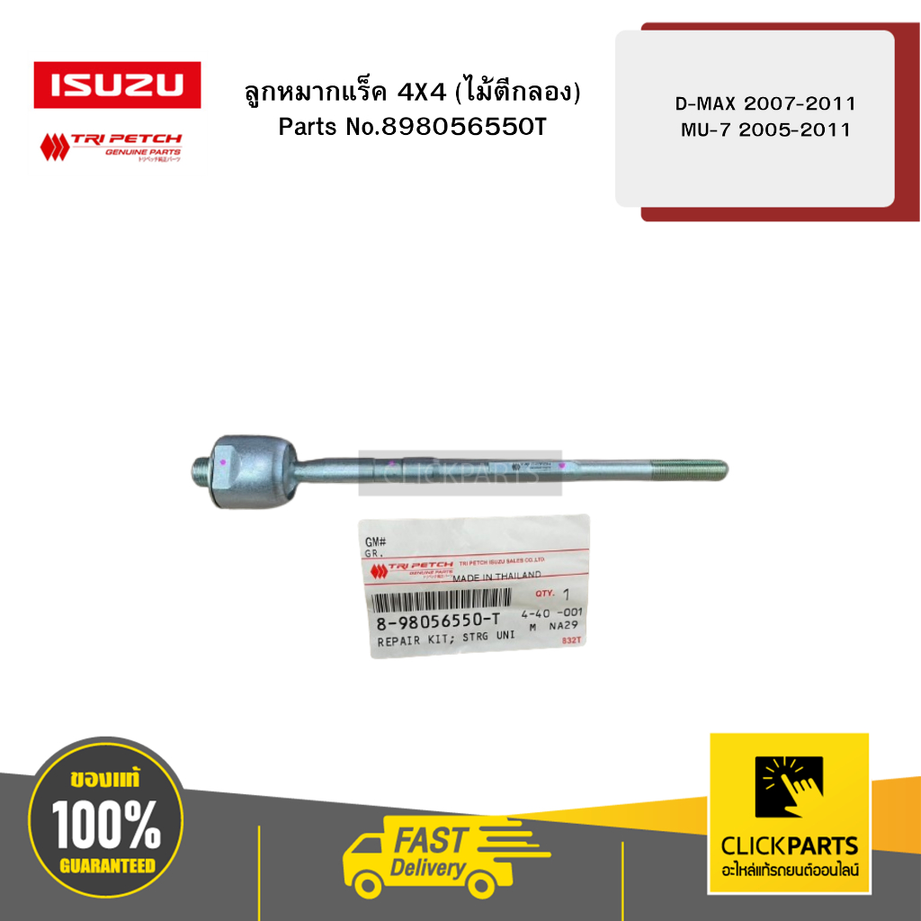 ISUZU #898056550T ลูกหมากแร็ค 4X4 (ไม้ตีกลอง) D-Max / MU-7 ปี2007-2011 ของแท้ เบิกศูนย์
