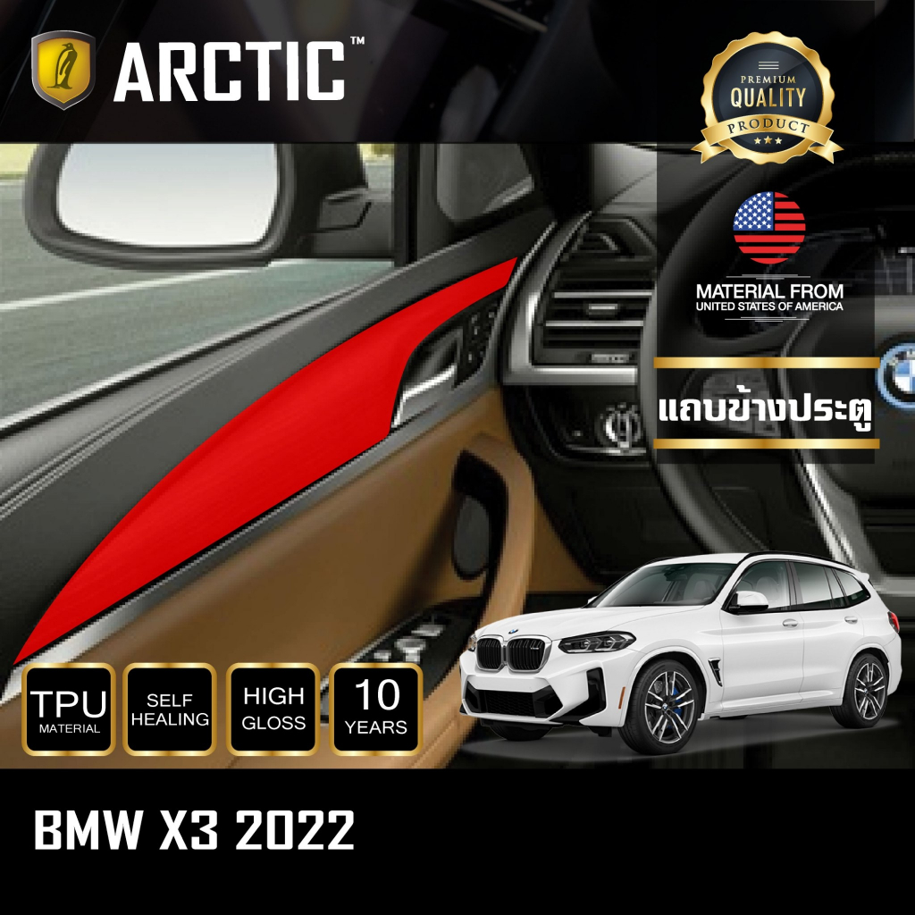BMW iX3 (2020) ฟิล์มกันรอยรถยนต์ ภายในรถ PianoBlack by ARCTIC -  บริเวณกาบข้างประตู 4ชิ้น