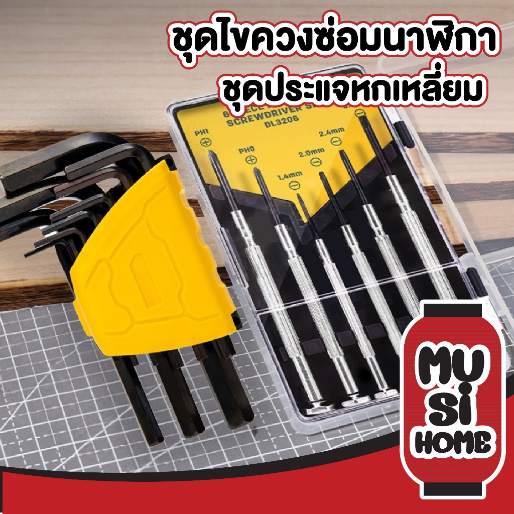 MUSI.HOME【ราคาถูก】ไขควง ไขควงอเนกประสงค์ ชุดประแจหกเหลี่ยม แข็งแรง ทนทาน D53