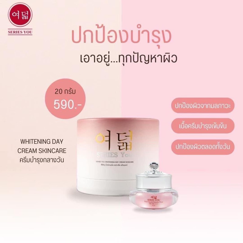 ครีมกลางวัน ครีมซีรี่ย์ยูของแท้ ขนาด20กรัมแพคเกตใหม่ (ล้อตใหม่หมดอายุปี 27)