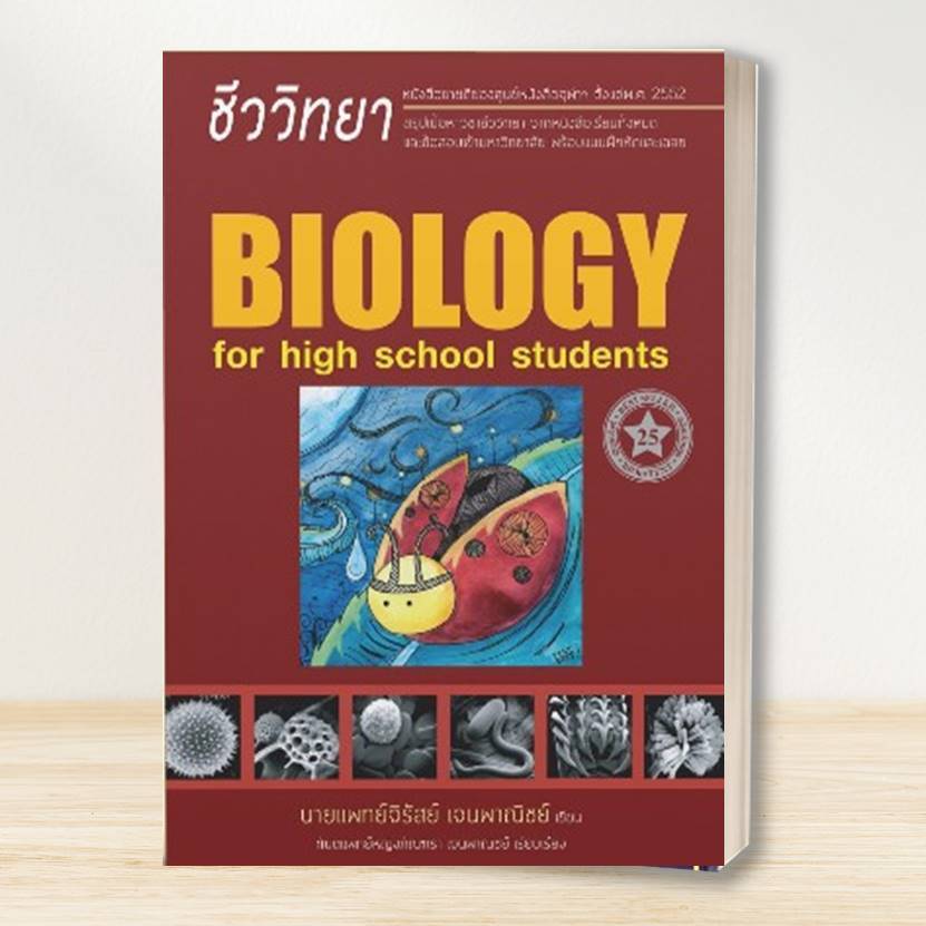 หนังสือ ชีววิทยา สำหรับนักเรียนมัธยมปลาย (BIOLOGY FOR HIGH SCHOOL STUDENTS) (ชีวะเต่าทอง)