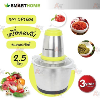 SMARTHOME เครื่องบดสับ ปั่น ผสมอาหาร รุ่น SM-CP1604